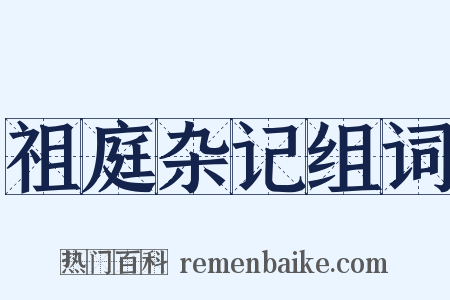 祖庭杂记组词是什么意思的图片